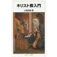 キリスト教入門(岩波ジュニア新書) [新書]