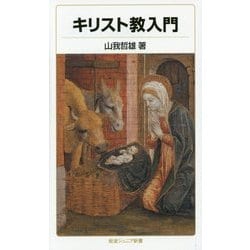 キリスト教入門(岩波ジュニア新書) [新書]