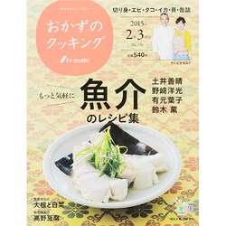 おかずのクッキング 2015年 03月号 [雑誌]