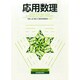 応用数理 2014年 12月号 [雑誌]