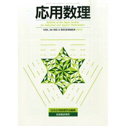 応用数理 2014年 12月号 [雑誌]