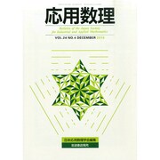 応用数理 2014年 12月号 [雑誌]