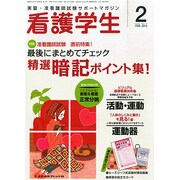 看護学生 2015年 02月号 [雑誌]