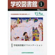 学校図書館 2015年 01月号 [雑誌]