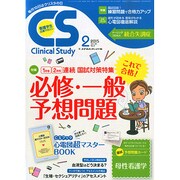 クリニカルスタディ 2015年 02月号 [雑誌]