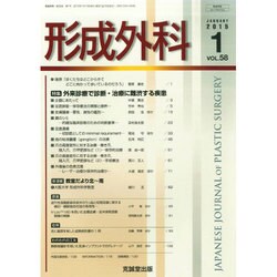形成外科 2015年 01月号 [雑誌]