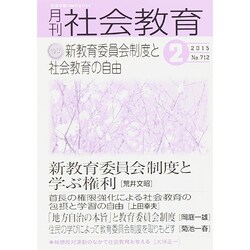 月刊 社会教育 2015年 02月号 [雑誌]