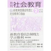 月刊 社会教育 2015年 02月号 [雑誌]