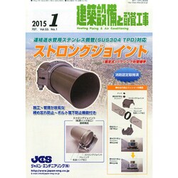 建築設備と配管工事 2015年 01月号 [雑誌]