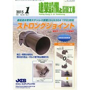 建築設備と配管工事 2015年 01月号 [雑誌]