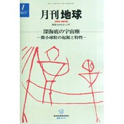 月刊 地球 2015年 01月号 [雑誌]