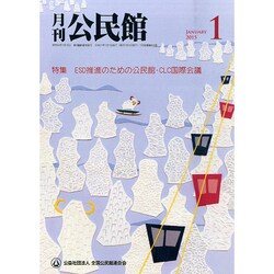 月刊 公民館 2015年 01月号 [雑誌]