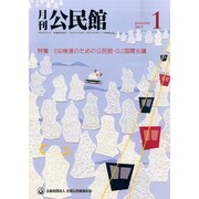 月刊 公民館 2015年 01月号 [雑誌]