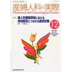 産婦人科の実際 2014年 12月号 [雑誌]