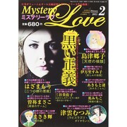 ミステリーラブ 2015年 02月号 [雑誌]