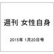 週刊 女性自身 2015年 1/20号 [雑誌]