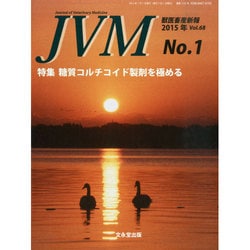 JVM 獣医畜産新報 2015年 01月号 [雑誌]