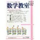数学教室 2015年 02月号 [雑誌]