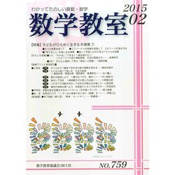 数学教室 2015年 02月号 [雑誌]