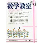 数学教室 2015年 02月号 [雑誌]