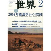 世界 2015年 02月号 [雑誌]
