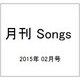 月刊 Songs (ソングス) 2015年 02月号 [雑誌]