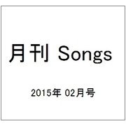 月刊 Songs (ソングス) 2015年 02月号 [雑誌]