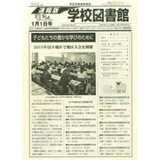 学校図書館速報版 2015年 01月号 [雑誌]