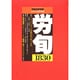 労働法律旬報 2014年 12/25号 [雑誌]