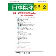 日本臨牀 2015年 02月号 [雑誌]