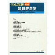 増刊日本臨床 2015年 01月号 [雑誌]