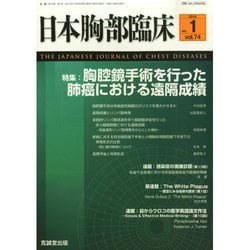 日本胸部臨床 2015年 01月号 [雑誌]