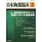 日本胸部臨床 2015年 01月号 [雑誌]