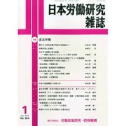 日本労働研究雑誌 2015年 01月号 [雑誌]