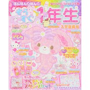 ぼんぼんりぼんのもうすぐ1年生 入学直前 2015年 02月号 [雑誌]