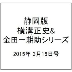 静岡版横溝正史&金田一耕助シリ 2015年 3/15号 [雑誌]