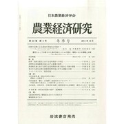 農業経済研究 2014年 12月号 [雑誌]