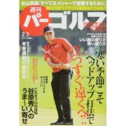 週刊 パーゴルフ 2015年 2/3号 [雑誌]