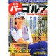 週刊 パーゴルフ 2015年 1/20号 [雑誌]