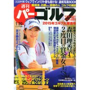週刊 パーゴルフ 2015年 1/20号 [雑誌]