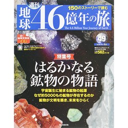 地球46億年の旅 2015年 2/1号 [雑誌]