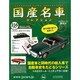 国産名車コレクション 2015年 1/21号（235） [雑誌]
