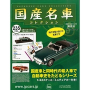 国産名車コレクション 2015年 1/21号（235） [雑誌]