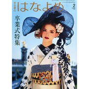 百日草のはなよめ 2015年 02月号 [雑誌]