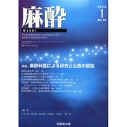 麻酔 2015年 01月号 [雑誌]