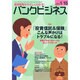 バンクビジネス 2015年 1/15号 [雑誌]