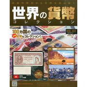世界の貨幣コレクション 2015年 1/14号（101） [雑誌]