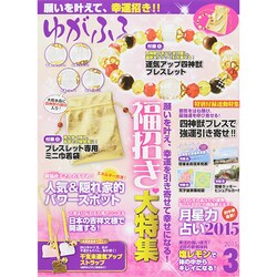 ゆがふる 2015年 03月号 [雑誌]