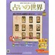 占いの世界 2015年 1/14号（122） [雑誌]