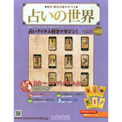 占いの世界 2015年 1/14号（122） [雑誌]